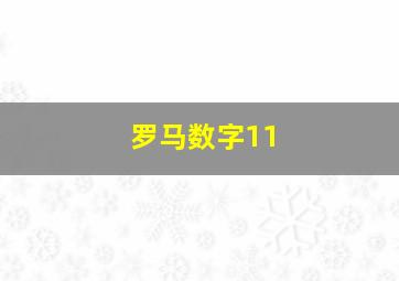 罗马数字11