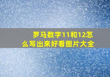 罗马数字11和12怎么写出来好看图片大全