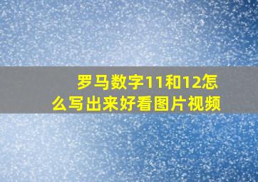 罗马数字11和12怎么写出来好看图片视频