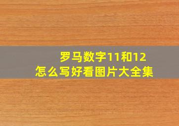 罗马数字11和12怎么写好看图片大全集