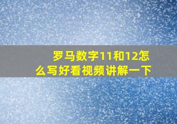 罗马数字11和12怎么写好看视频讲解一下