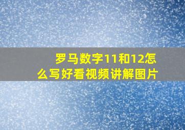 罗马数字11和12怎么写好看视频讲解图片