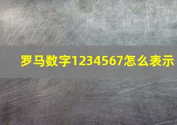 罗马数字1234567怎么表示