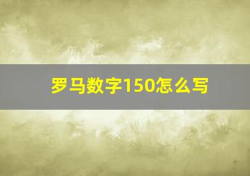 罗马数字150怎么写