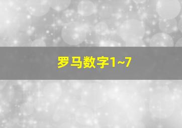 罗马数字1~7