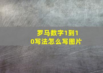 罗马数字1到10写法怎么写图片