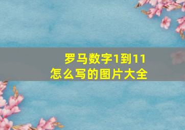 罗马数字1到11怎么写的图片大全