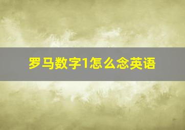 罗马数字1怎么念英语