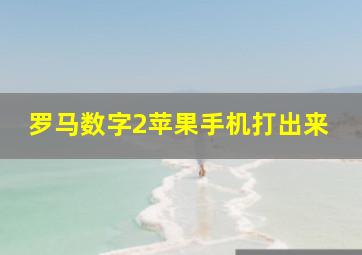 罗马数字2苹果手机打出来