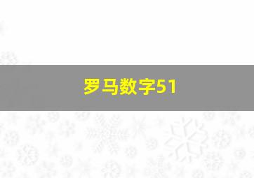 罗马数字51