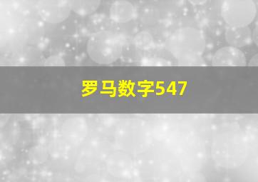 罗马数字547