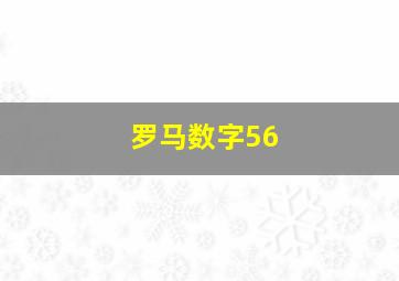 罗马数字56