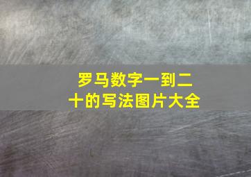 罗马数字一到二十的写法图片大全