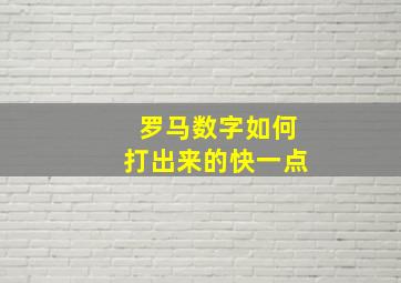 罗马数字如何打出来的快一点