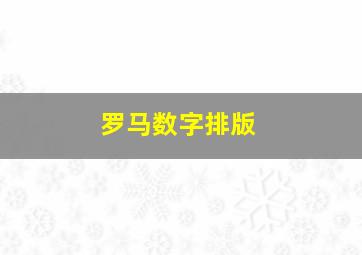 罗马数字排版