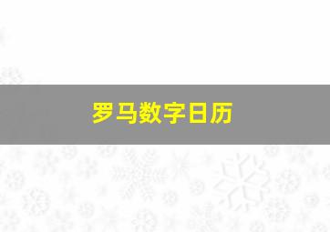 罗马数字日历