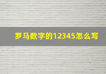 罗马数字的12345怎么写