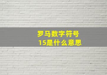 罗马数字符号15是什么意思