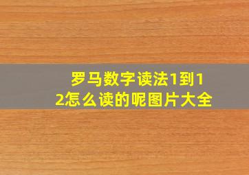 罗马数字读法1到12怎么读的呢图片大全