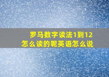 罗马数字读法1到12怎么读的呢英语怎么说