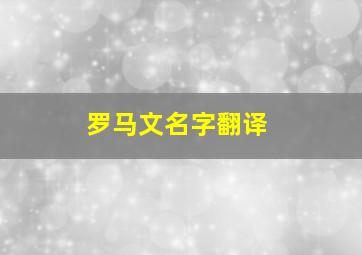 罗马文名字翻译