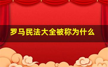 罗马民法大全被称为什么