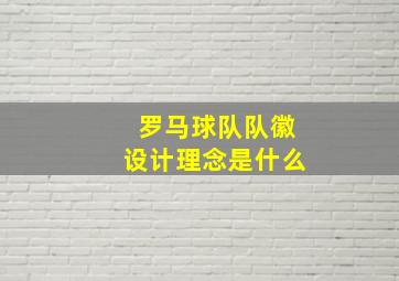 罗马球队队徽设计理念是什么