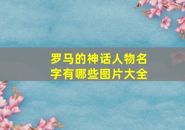 罗马的神话人物名字有哪些图片大全