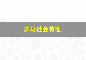 罗马社会特征