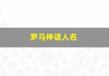 罗马神话人名