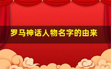 罗马神话人物名字的由来