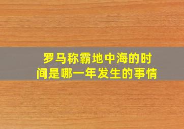 罗马称霸地中海的时间是哪一年发生的事情