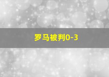 罗马被判0-3