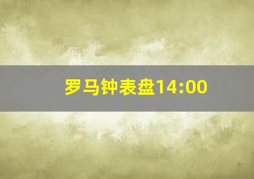 罗马钟表盘14:00