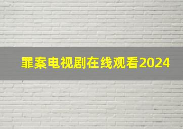 罪案电视剧在线观看2024