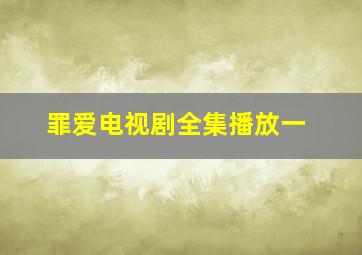 罪爱电视剧全集播放一