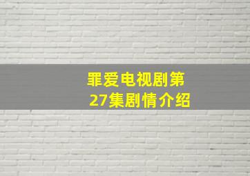 罪爱电视剧第27集剧情介绍