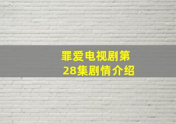 罪爱电视剧第28集剧情介绍