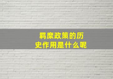 羁縻政策的历史作用是什么呢