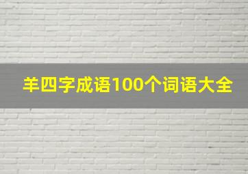 羊四字成语100个词语大全