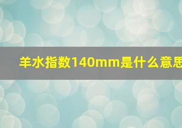 羊水指数140mm是什么意思