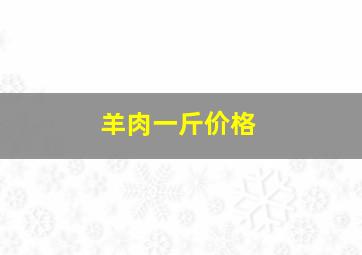 羊肉一斤价格