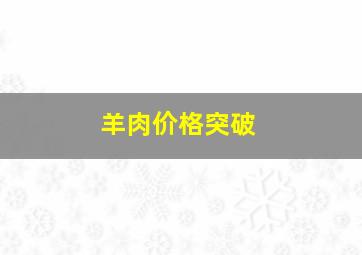 羊肉价格突破