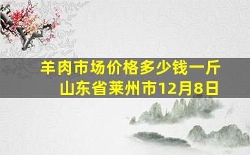 羊肉市场价格多少钱一斤山东省莱州市12月8日