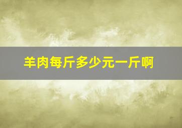 羊肉每斤多少元一斤啊