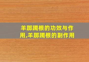 羊踯躅根的功效与作用,羊踯躅根的副作用