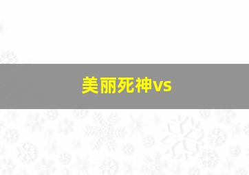 美丽死神vs