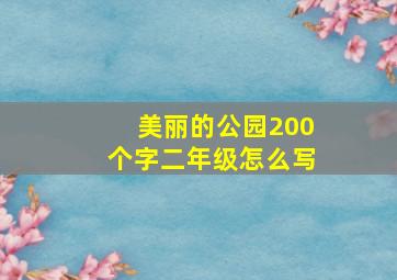 美丽的公园200个字二年级怎么写