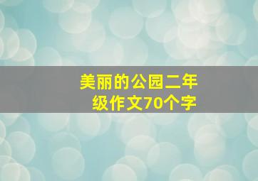 美丽的公园二年级作文70个字