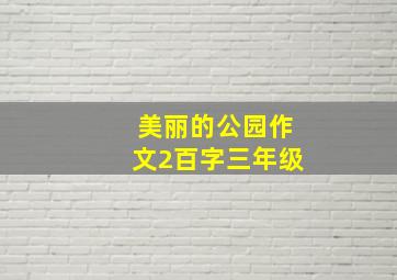 美丽的公园作文2百字三年级